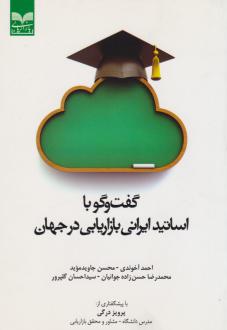 دانلود pdf کتاب گفت‌و‌گو با اساتید ایرانی بازاریابی در جهان  احمد آخوندی