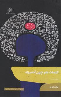 دانلود pdf کتاب کلمات هم چون آدمیزاد قباد نادری