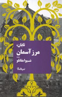 دانلود pdf کتاب تابان مرزآسمان شیوا مقانلو
