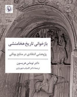 دانلود pdf کتاب بازخوانی تاریخ هخامنشی توماس هریسون