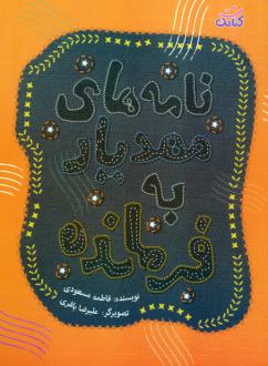 دانلود pdf کتاب نامه های مهدیار به فرمانده فاطمه مسعودی (1366)