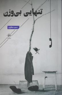 دانلود pdf کتاب تنهایی بی وزن سعید مظلوم