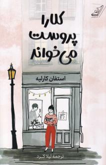 دانلود pdf کتاب کلارا پروست می خواند استفان کارلیه