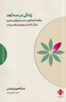 دانلود pdf کتاب زندگی در سه بعد شیگه هیرو اویشی