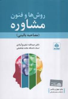 دانلود pdf کتاب روش ها و فنون مشاوره عبدالله شفیع آبادی