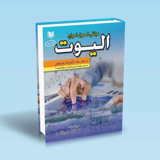 دانلود pdf کتاب مبانی اصول امواج الیوت مهدی میرزایی