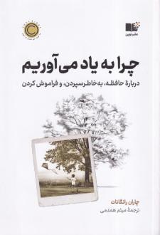 دانلود pdf کتاب چرا به یاد می آوریم چاران رانگانات