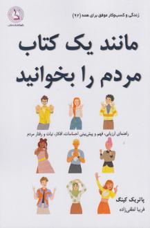 دانلود pdf کتاب مانند یک کتاب، مردم را بخوانید پاتریک کینگ