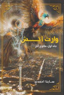 دانلود pdf کتاب وارث آتش 1 (طلوع آذر) ساینا احمدی