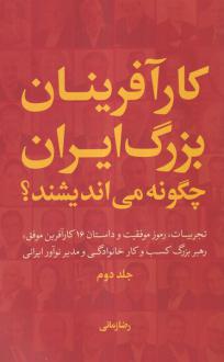 دانلود pdf کتاب کارآفرینان بزرگ ایران چگونه می اندیشند؟ (جلد دوم) - شومیز رضا زمانی (1351)