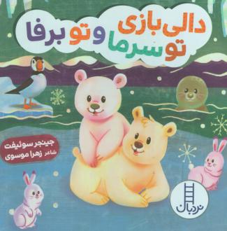 دانلود pdf کتاب دالی بازی تو سرما و تو برفا جینجر سوئیفت
