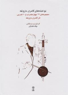 دانلود pdf کتاب نواخته های کامران داروغه چکاد فشارکی