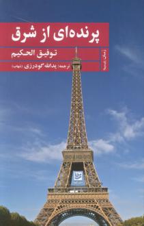 دانلود pdf کتاب پرنده‌ای از شرق توفیق الحکیم