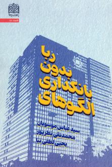 دانلود pdf کتاب الگوهای بانکداری بدون ربا عباس موسویان