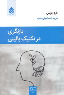 دانلود pdf کتاب بازنگری در تکنیک بالینی فرد بوش