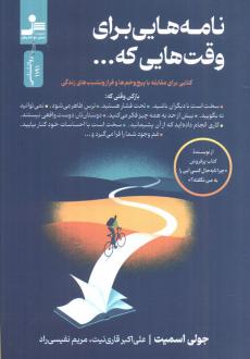 دانلود pdf کتاب نامه‌هایی برای وقت هایی که... جولی اسمیت