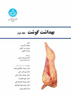 دانلود pdf کتاب بهداشت گوشت (جلد دوم)  جوزف گریسی