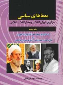 دانلود pdf کتاب معماهای سیاسی (جلد 5) داود علی بابایی