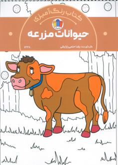 دانلود pdf کتاب رنگ‌آمیزی حیوانات مزرعه (کد 1338) رضا حتمی رازلیقی