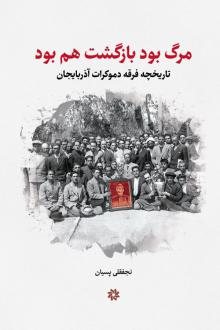 دانلود pdf کتاب مرگ بود بازگشت هم بود نجفقلی پسیان
