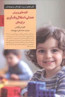 دانلود pdf کتاب کلیدهای پرورش همدلی، استقلال و تاب‌آوری در کودکان جویس نوایس