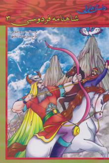 دانلود pdf کتاب داستان هایی از شاهنامه فردوسی 3 مریم قیومی