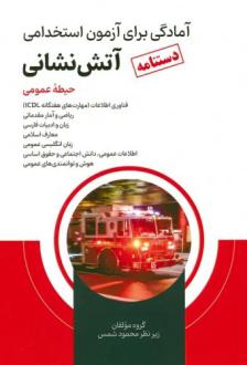 دانلود pdf کتاب دستنامه آمادگی برای آزمون استخدامی آتش نشانی (حیطه عمومی) محمود شمس