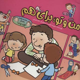 دانلود pdf کتاب من و تو؛ برای هم سپیده خلیلی