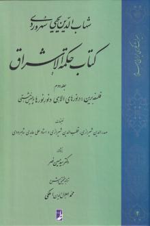 دانلود pdf کتاب حکمة الاشراق (2) شهاب الدین یحیی سهروردی