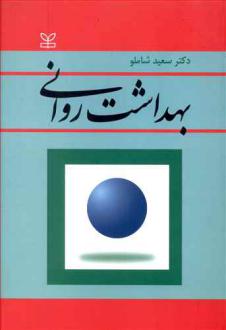 دانلود pdf کتاب بهداشت روانی سعید شاملو