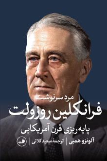 دانلود pdf کتاب مرد سرنوشت، فرانکلین روزولت آلونرو همبی