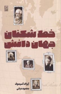 دانلود pdf کتاب خط شکنان جهان دانش آیزاک آسیموف