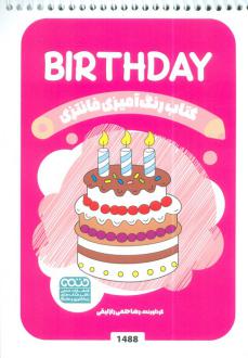 دانلود pdf کتاب رنگ آمیزی فانتزی (طرح BIRTHDAY،کد 1488) رضا حتمی رازلیقی