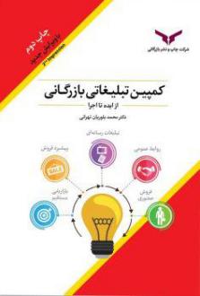 دانلود pdf کتاب کمپین تبلیغاتی بازرگانی از ایده تا اجرا محمد بلوریان تهرانی