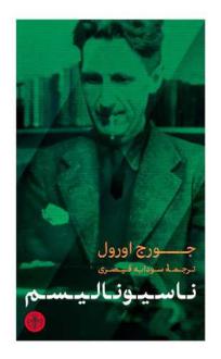 دانلود pdf کتاب ناسیونالیسم جورج اورول