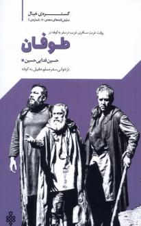 دانلود pdf کتاب طوفان حسین فدایی حسین