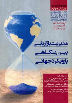 دانلود pdf کتاب مدیریت بازاریابی بین بنگاهی با رویکرد جهانی آلن زیمرمن