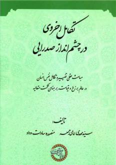 دانلود pdf کتاب تکامل اخروی در چشم انداز صدرایی سیدمهدی امامی جمعه