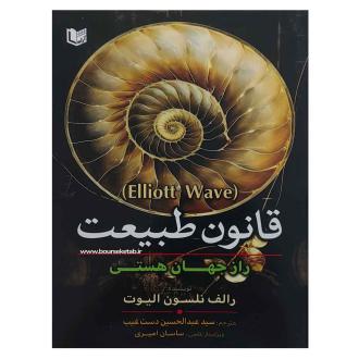 دانلود pdf کتاب قانون طبیعت راز جهان هستی رالف نلسون الیوت