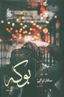 دانلود pdf کتاب بوکه ساناز لرکی