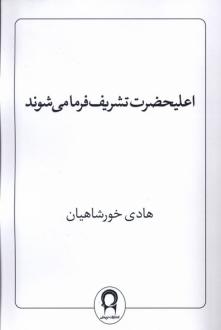 دانلود pdf کتاب اعلیحضرت تشریف فرما می‌شوند هادی خورشاهیان