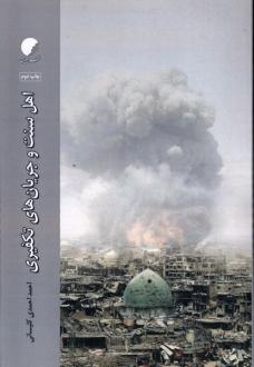 دانلود pdf کتاب اهل سنت و جریان‌ های تکفیری احمد احمدی کلیسانی