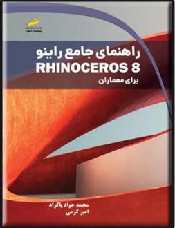دانلود pdf کتاب راهنمای جامع راینو Rhinoceros 8 امیر کرمی