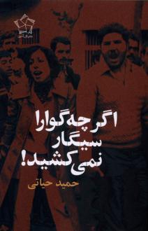 دانلود pdf کتاب اگر چه‌گوارا سیگار نمی‌کشید حمید حیاتی