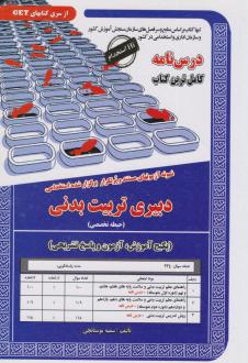 دانلود pdf کتاب دبیری تربیت بدنی (حیطه تخصصی) سمیه بوستانچی