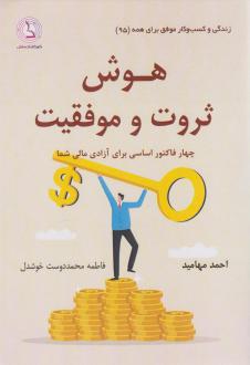 دانلود pdf کتاب هوش ثروت و موفقیت احمد مهامید