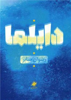 دانلود pdf کتاب دایلما رضوان صابر