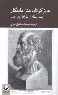 دانلود pdf کتاب عمر کوتاه،هنر ماندگار بقراط