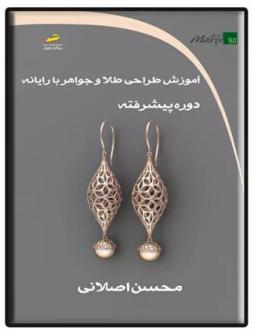 دانلود pdf کتاب آموزش طراحی طلا و جواهر با رایانه دوره پیشرفته محسن اصلانی