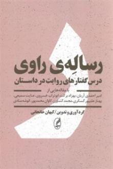 دانلود pdf کتاب رساله ی راوی کیهان خانجانی